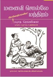 மனைவி சொல்லே மந்திரம்book